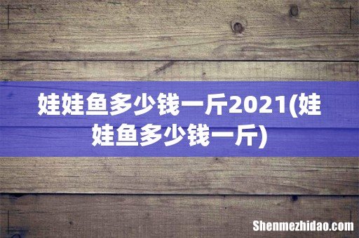 娃娃鱼多少钱一斤 娃娃鱼多少钱一斤2021