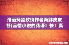 言情小说的花语！快！高悬赏！ 洛丽玛丝玫瑰作者海鲜皮皮酱
