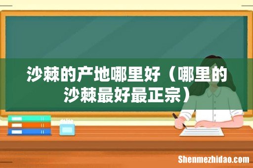 哪里的沙棘最好最正宗 沙棘的产地哪里好
