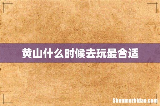 黄山什么时候去玩最合适