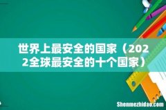 2022全球最安全的十个国家 世界上最安全的国家