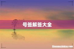 号签解签大全