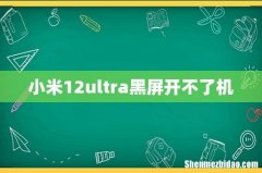 小米12ultra黑屏开不了机