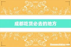 成都吃货必去的地方