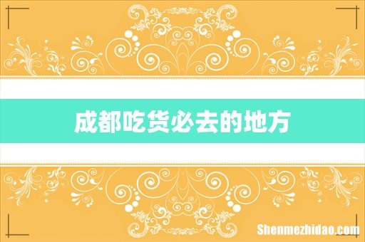 成都吃货必去的地方