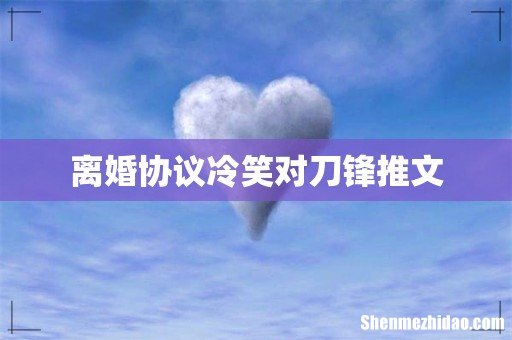 离婚协议冷笑对刀锋推文