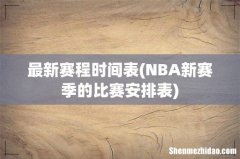 NBA新赛季的比赛安排表 最新赛程时间表