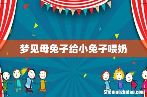 梦见母兔子给小兔子喂奶