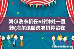 海尔滚筒洗衣机停留在5分钟脱水脱不了 海尔洗衣机在5分钟处一直转