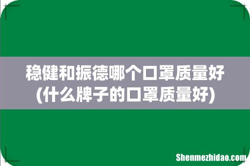 什么牌子的口罩质量好 稳健和振德哪个口罩质量好