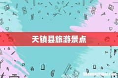天镇县旅游景点