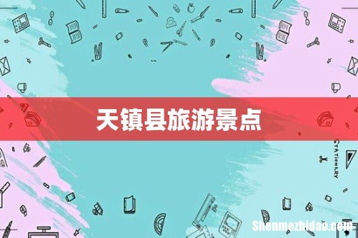 天镇县旅游景点