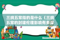 三纲五常的封建伦理影响有多深远 三纲五常指的是什么