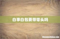 白事白包要带零头吗