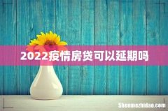 2022疫情房贷可以延期吗