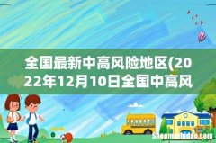 2022年12月10日全国中高风险地区有多少个 全国最新中高风险地区