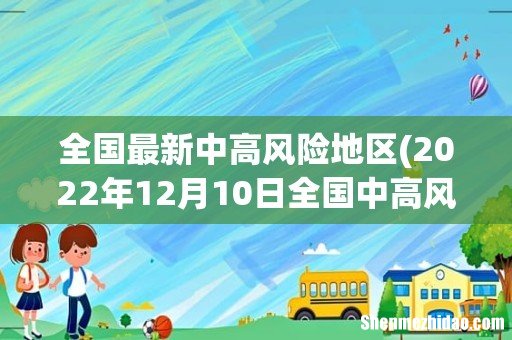 2022年12月10日全国中高风险地区有多少个 全国最新中高风险地区
