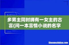 问一本言情小说的名字古代的!!两个男主角~一个是皇帝一个是武林盟主同时拥有一个女主角的