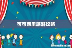 可可西里旅游攻略