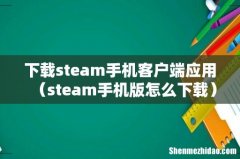 steam手机版怎么下载 下载steam手机客户端应用
