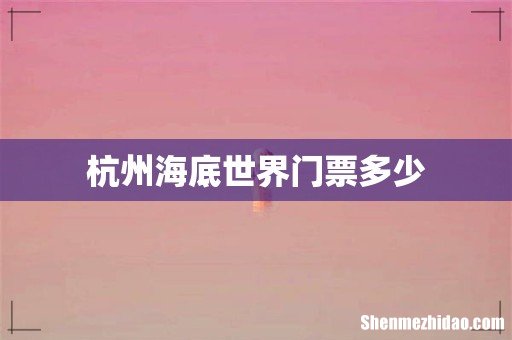 杭州海底世界门票多少