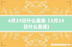 6月23日什么星座（2月23日什么星座)