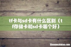 tf存储卡和sd卡哪个好 tf卡与sd卡有什么区别