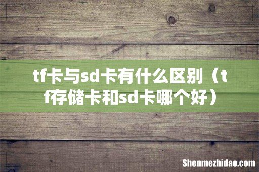 tf存储卡和sd卡哪个好 tf卡与sd卡有什么区别