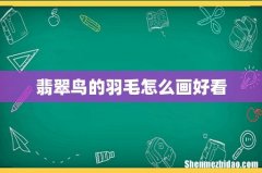 翡翠鸟的羽毛怎么画好看
