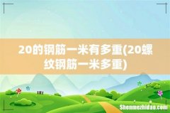 20螺纹钢筋一米多重 20的钢筋一米有多重