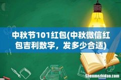 中秋微信红包吉利数字，发多少合适 中秋节101红包