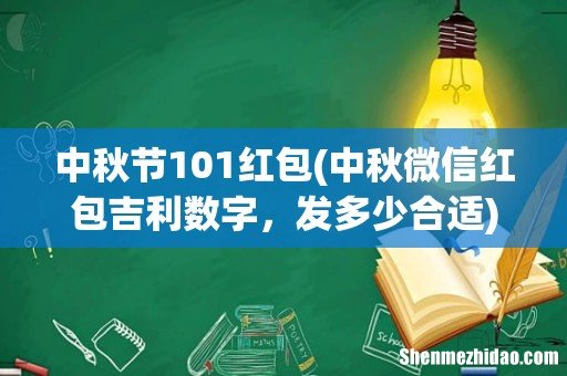 中秋微信红包吉利数字，发多少合适 中秋节101红包