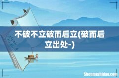 破而后立出处- 不破不立破而后立