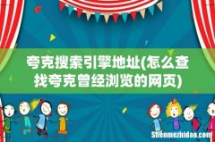 怎么查找夸克曾经浏览的网页 夸克搜索引擎地址