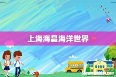 上海海昌海洋世界