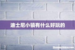 迪士尼小镇有什么好玩的