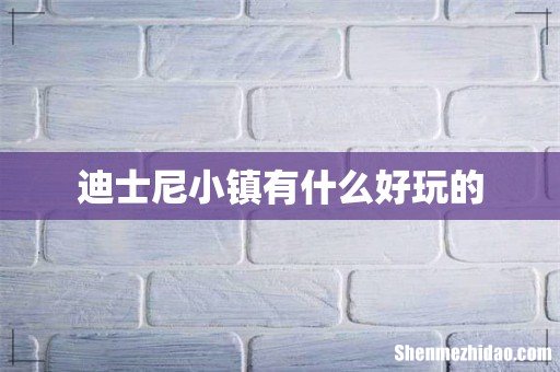 迪士尼小镇有什么好玩的