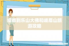 成都到乐山大佛和峨眉山旅游攻略