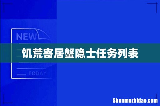 饥荒寄居蟹隐士任务列表