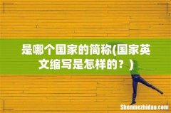 国家英文缩写是怎样的？ 是哪个国家的简称