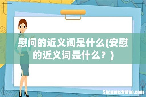 安慰的近义词是什么？ 慰问的近义词是什么