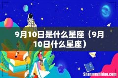 9月10日什么星座 9月10日是什么星座