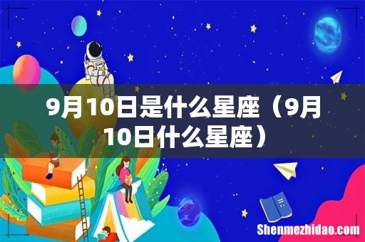 9月10日什么星座 9月10日是什么星座