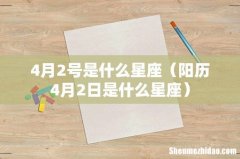 阳历4月2日是什么星座 4月2号是什么星座