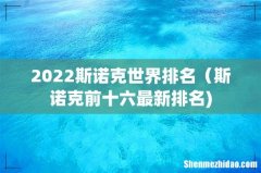 2022斯诺克世界排名（斯诺克前十六最新排名)