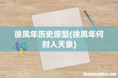 徐凤年何时入天象 徐凤年历史原型