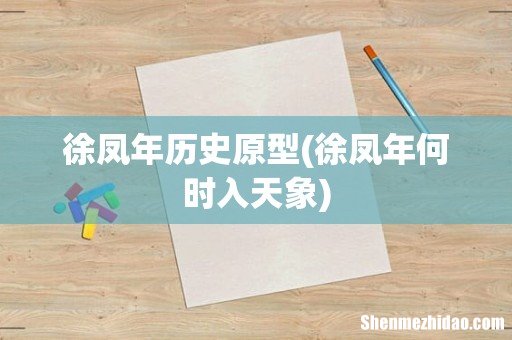 徐凤年何时入天象 徐凤年历史原型