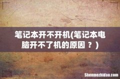 笔记本电脑开不了机的原因 ？ 笔记本开不开机