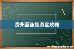 贵州荔波旅游全攻略