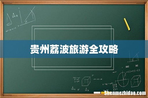 贵州荔波旅游全攻略
